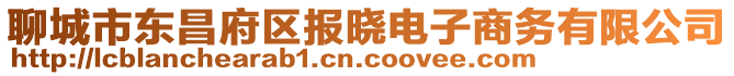 聊城市東昌府區(qū)報曉電子商務(wù)有限公司