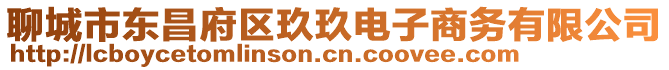 聊城市東昌府區(qū)玖玖電子商務有限公司