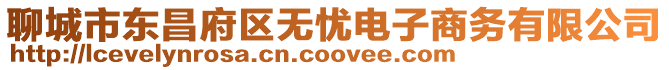 聊城市東昌府區(qū)無憂電子商務有限公司