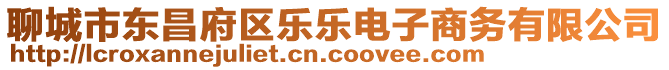 聊城市東昌府區(qū)樂樂電子商務(wù)有限公司