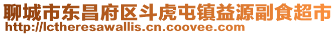 聊城市東昌府區(qū)斗虎屯鎮(zhèn)益源副食超市