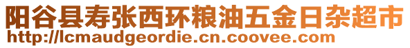 陽谷縣壽張西環(huán)糧油五金日雜超市