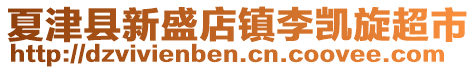 夏津縣新盛店鎮(zhèn)李凱旋超市