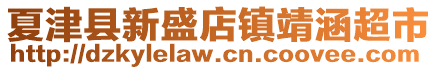 夏津县新盛店镇靖涵超市