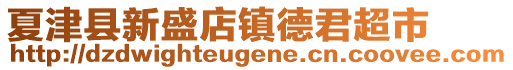 夏津縣新盛店鎮(zhèn)德君超市