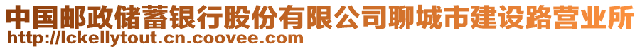 中國(guó)郵政儲(chǔ)蓄銀行股份有限公司聊城市建設(shè)路營(yíng)業(yè)所