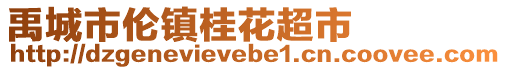 禹城市倫鎮(zhèn)桂花超市