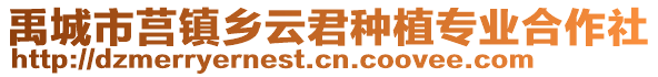 禹城市莒鎮(zhèn)鄉(xiāng)云君種植專業(yè)合作社