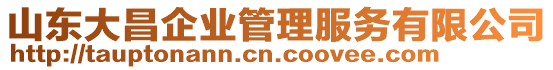 山東大昌企業(yè)管理服務(wù)有限公司