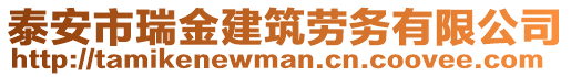 泰安市瑞金建筑勞務有限公司