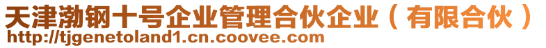 天津渤鋼十號(hào)企業(yè)管理合伙企業(yè)（有限合伙）