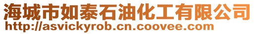 海城市如泰石油化工有限公司