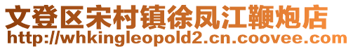 文登区宋村镇徐凤江鞭炮店