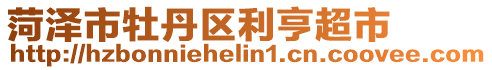 菏澤市牡丹區(qū)利亨超市