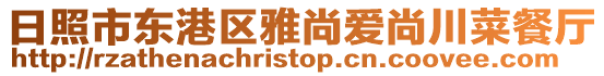 日照市東港區(qū)雅尚愛尚川菜餐廳