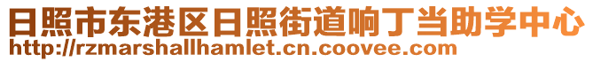 日照市東港區(qū)日照街道響丁當(dāng)助學(xué)中心