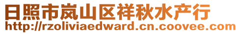 日照市嵐山區(qū)祥秋水產行