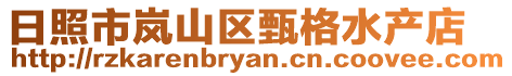 日照市岚山区甄格水产店