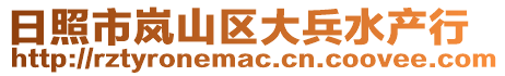 日照市岚山区大兵水产行