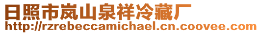 日照市嵐山泉祥冷藏廠