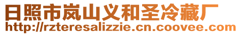 日照市嵐山義和圣冷藏廠