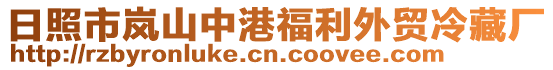 日照市嵐山中港福利外貿(mào)冷藏廠