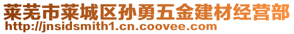 萊蕪市萊城區(qū)孫勇五金建材經(jīng)營部