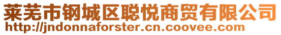 萊蕪市鋼城區(qū)聰悅商貿(mào)有限公司