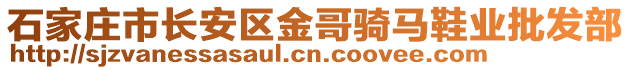 石家庄市长安区金哥骑马鞋业批发部