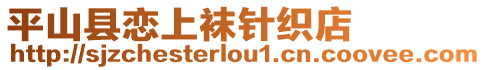 平山縣戀上襪針織店