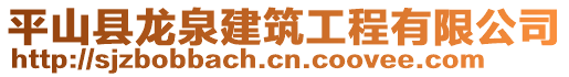 平山縣龍泉建筑工程有限公司