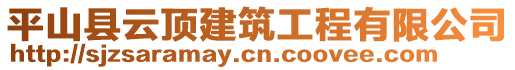 平山縣云頂建筑工程有限公司