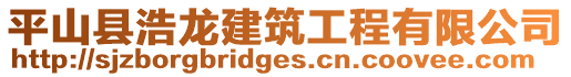 平山縣浩龍建筑工程有限公司