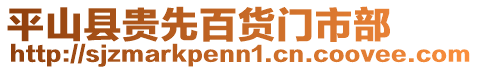 平山縣貴先百貨門市部