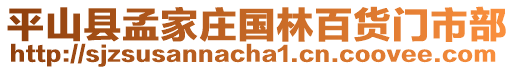 平山縣孟家莊國林百貨門市部