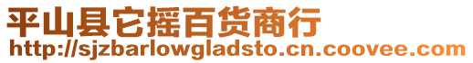 平山縣它搖百貨商行