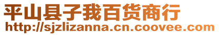 平山縣子我百貨商行