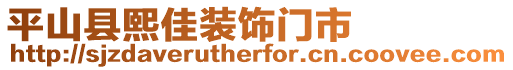 平山縣熙佳裝飾門市