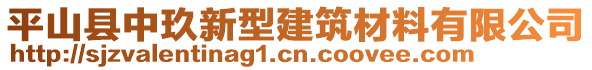 平山縣中玖新型建筑材料有限公司