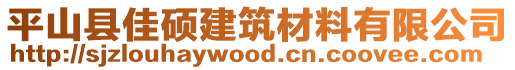 平山县佳硕建筑材料有限公司