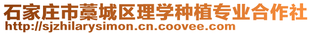 石家庄市藁城区理学种植专业合作社