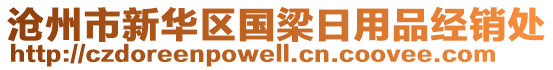 滄州市新華區(qū)國梁日用品經(jīng)銷處