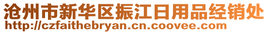 沧州市新华区振江日用品经销处