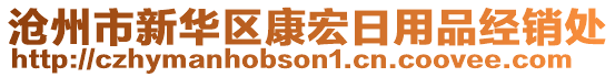 滄州市新華區(qū)康宏日用品經(jīng)銷處