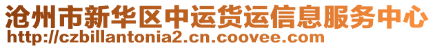 滄州市新華區(qū)中運貨運信息服務中心