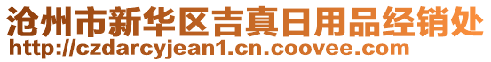 滄州市新華區(qū)吉真日用品經(jīng)銷處