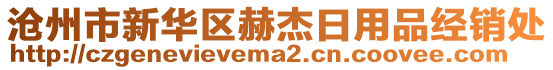 沧州市新华区赫杰日用品经销处