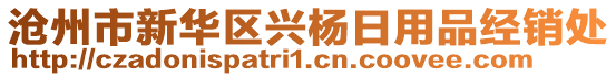 滄州市新華區(qū)興楊日用品經(jīng)銷處