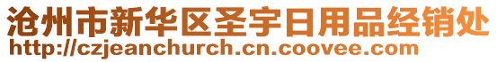 滄州市新華區(qū)圣宇日用品經(jīng)銷處