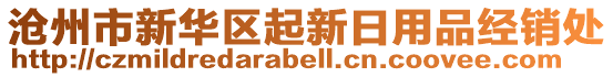 滄州市新華區(qū)起新日用品經(jīng)銷處